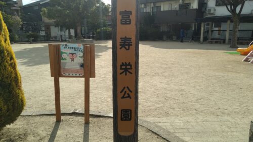 富寿栄公園