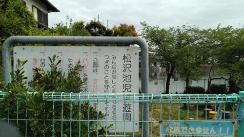 松沢池児童遊園