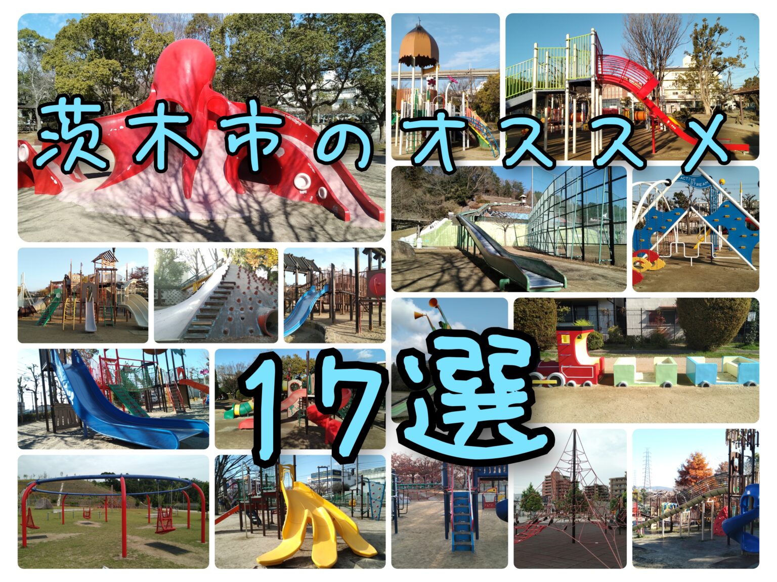 茨木市の公園【まとめ】 | いってこよ!