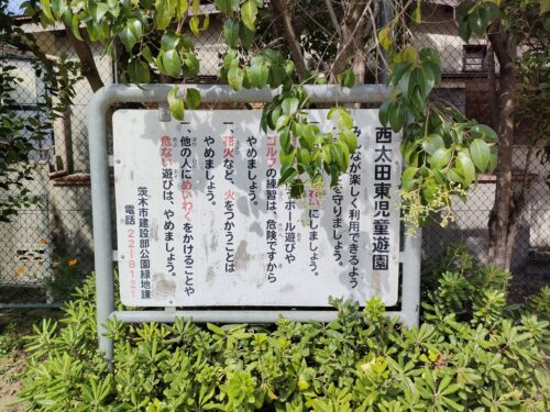 西太田東児童遊園