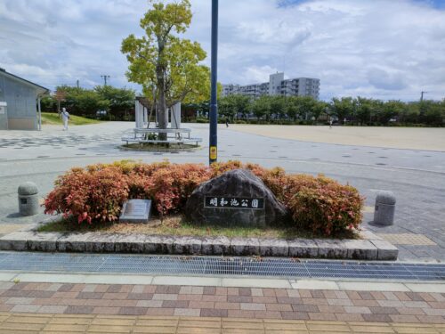 明和池公園