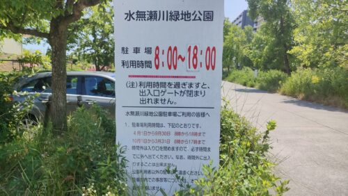 水無瀬川緑地公園