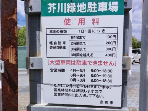 芥川緑地