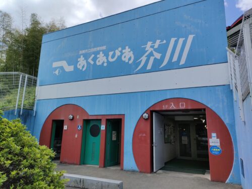 あくあぴあ芥川